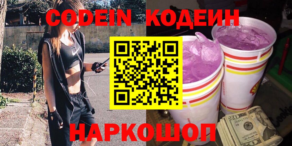 Кодеиновый сироп Lean Purple Drank Александров