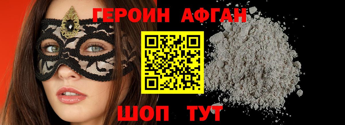 ГЕРОИН Афган Александров